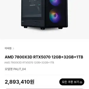 [아싸컴]7800X3D + 5070완본체