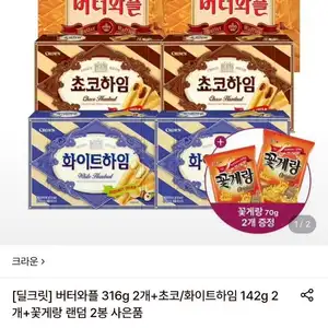 크라운 버터와플 2개+초코or 화이트하임2개+꽃게랑