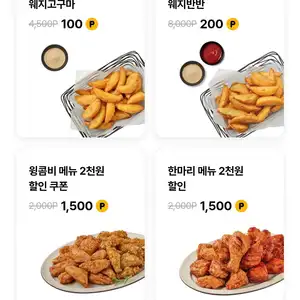 교촌치킨앱 웨지고구마/웨지반반 거의 공짜할인