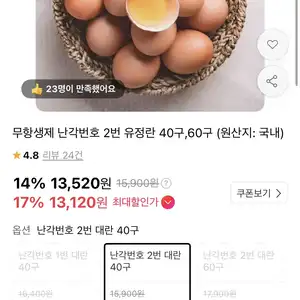 [11번가] 무항생제 난각번호 2번 유정란 40구 (13,120원 / 무배)