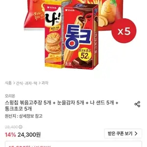 스윙칩 볶음고추장 60g 5개 + 눈을감자 56g 5개 + 나샌드 77g 5개 + 통크초코 45g 5개