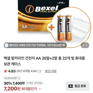 벡셀건전지 AA 20알+2알 총22알 + 휴대용 보관 케이스