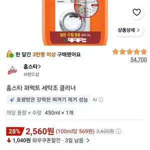 홈스타 퍼펙트 세탁조 클리너 450ml, 1개