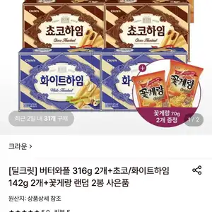 [롯데온] 버터와플 316g 2개+초코/화이트하임 142g 2개+꽃게랑 2봉 (13,980원/무료)