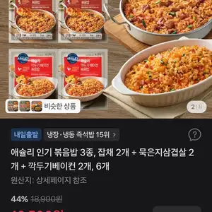 애슐리 볶음밥 3종, 잡채 2개 + 묵은지삼겹살 2개 + 깍두기베이컨 2개, 6개