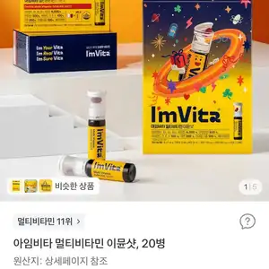 [토스쇼핑] 아임비타 멀티비타민 이뮨샷20병 (33,000원/무료)