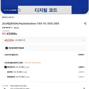 [롯데온] PlayStationStore 기프트 카드 5만원권 약 10% 할인