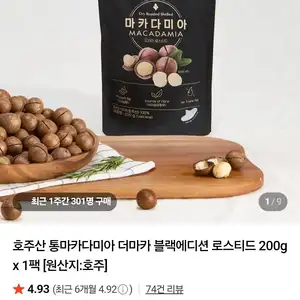 호주산 통마카다미아 더마카 블랙에디션 로스티드 200g x 1팩