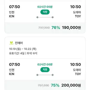 인천-도야마 왕복 항공권