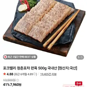 포크밸리 청춘포차 편육 500g 네멤무료