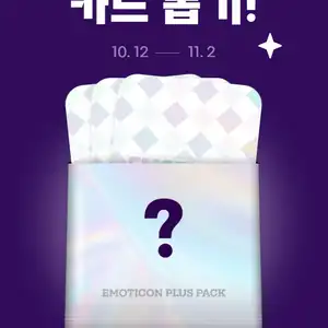 [기타] 이모티콘 플러스 무료 체험 뽑기(7일/14일/1개월/1년 중 1개)