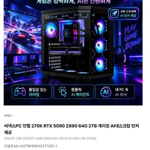 [하이마트] 인텔 270K RTX 5090 Z890 64G 2TB 게이밍 AI데스크탑 런처제공