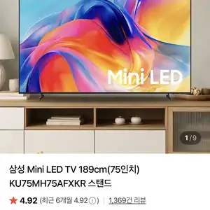 [네이버] 삼성 Mini LED TV 75인치 KU75MH75AFXKR 스탠드