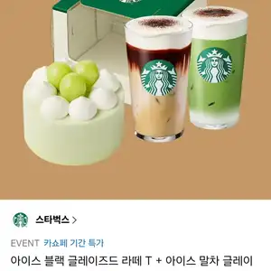 [카카오 톡딜] 스타벅스 아이스 블랙 글레이즈드 라떼 T + 아이스 말차 글레이즈드 티 라떼 T + 더 멜론 오브 샤인 케이크