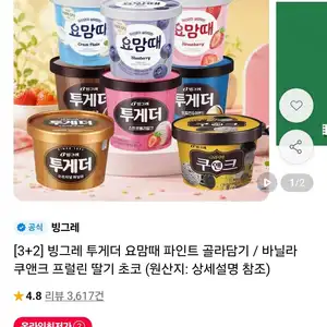 빙그레 투게더/요맘때 파인트 3+2 골라담기 5개