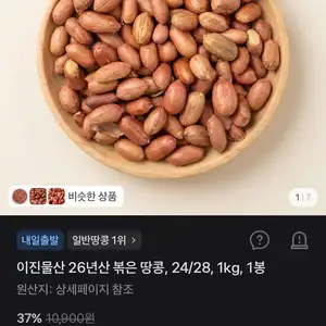 이진물산 26년산 볶은 땅콩, 24/28, 1kg, 1봉