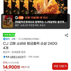 CJ 고메 소바바 황금홀릭 순살 240G 4개