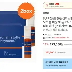 [롯데온] 오쏘몰 2박스 타임딜