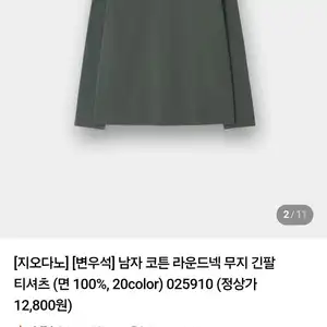 지오다노 코튼 라운드넥 긴팔 티셔츠