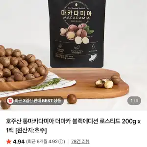 [네이버] 호주산 통마카다미아 200g (6,980원/무료)