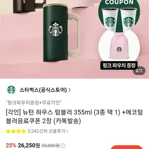 스타벅스 각인 뉴턴 하우스 텀블러 355ml (3종 택 1) +에코텀블러 음료쿠폰 2장 (카톡발송) + 파우치