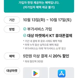 KT콘텐츠페이 구독자 전용 구글,앱스토어 20퍼 할인