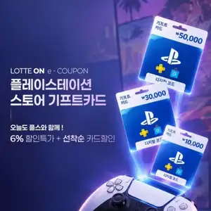 롯데온 PSN 기프트 카드135만원 6 카드 4 할인
