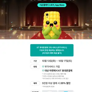 [구글 플레이/앱스토어] KT 휴대폰결제 5만원 이상 결제 시 20% 할인 (최대 3만원, 10/13~10/17)