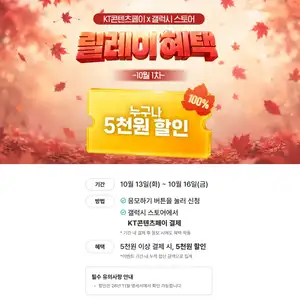 [갤럭시 스토어] KT 콘텐츠페이 5000원 결제 시 5,000원 할인 (10/13~10/16)