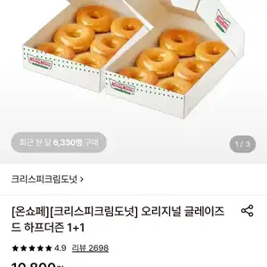 [크리스피크림도넛] 오리지널 글레이즈드 하프더즌 1+1