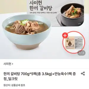 사미헌 한끼갈비탕 5팩+육수증정