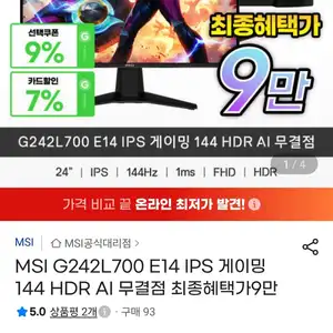 지마켓 MSI G242L700 IPS모니터 144Hz92410원무료