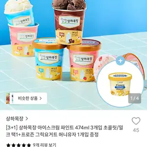 상하목장 아이스크림 파인트 474ml 3개+프로즌 그릭요거트 증정