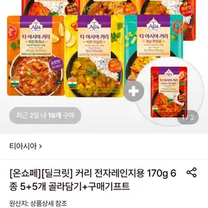 티아시아 커리 전자렌지용 170g 6종 5+5개 골라담기+1개 추가증정