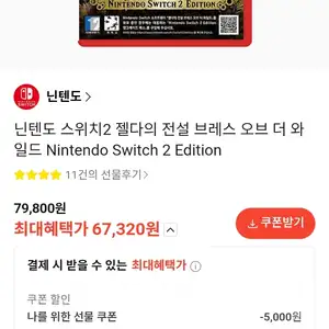 카톡선물 NS2 젤다 야숨 왕눈 67320무료