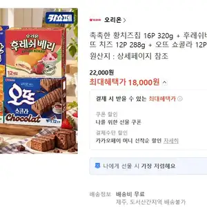 카카오선물하기 황치즈칩후레쉬베리오뜨치즈오뜨쇼콜라 18000원