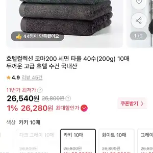 [11번가] 호텔컬렉션 코마200 세면 타올 40수 10매 (26,280원 / 무배)
