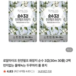 [네이버] 로얄라이프 천연펄프 화장지 순수 3겹(30m 30롤)