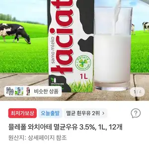 선착순)믈레폴 와치아테 멸균우유 3.5% 1L 12개