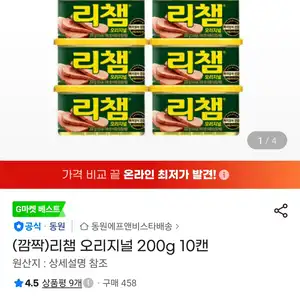 지마켓 리챔 오리지널 200g 10캔 19900원무배
