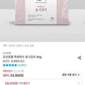 조선호텔 특제육수 포기김치 4kg