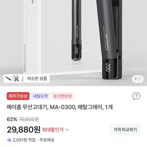 토스메이홉 무선고데기 MA0300 메탈그레이 1개29880원