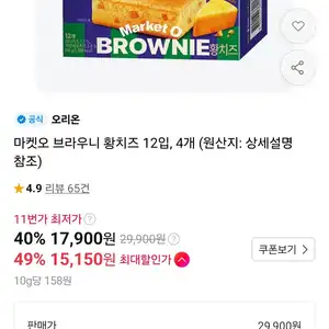 티멤) 마켓오 브라우니 황치즈 12입, 4개