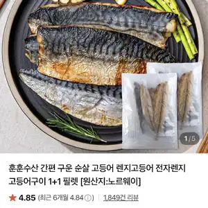 [네이버] 렌지고등어 300g 3-4쪽1+1 (총600g내외)