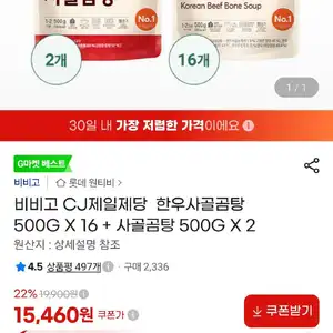 재입고) 비비고 CJ제일제당  한우사골곰탕 500G X 16 + 사골곰탕 500G X 2