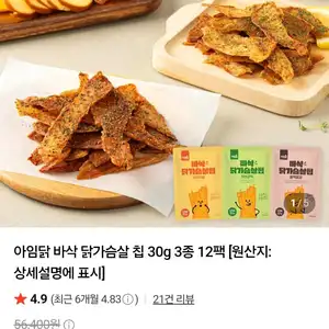 아임닭 바삭 닭가슴살 칩 30g 3종 12팩