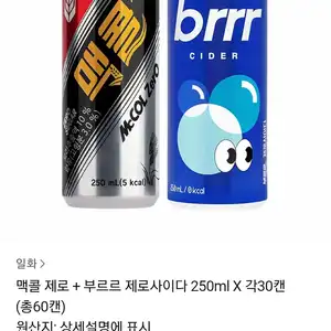 [카카오 톡딜] 맥콜 제로 + 부르르 제로사이다 250ml X 각30캔 (총60캔)