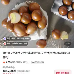맥반석 구운계란 대란 30구 한판 네멤무배
