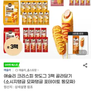 애슐리 크리스피 핫도그 3팩 골라담기 (소시지탱글 모짜탱글 포테이토 통모짜)