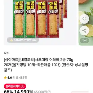 사조대림 어묵바 2종 70g 20개(쫄깃탱탱 10개+화끈매콤 10개)